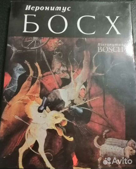 Босх книга
