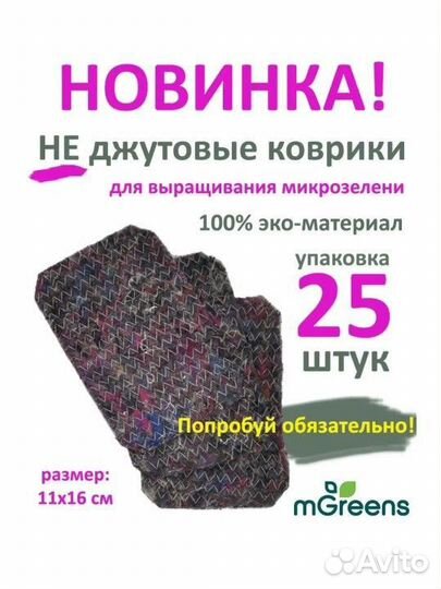 Горох микрозелень и коврики для выращивания