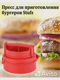 Пресс для приготовления бургеров Stufz