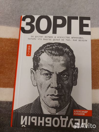 Зорге. Неудобный