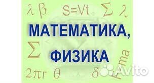 Решение задач(физика, математика)