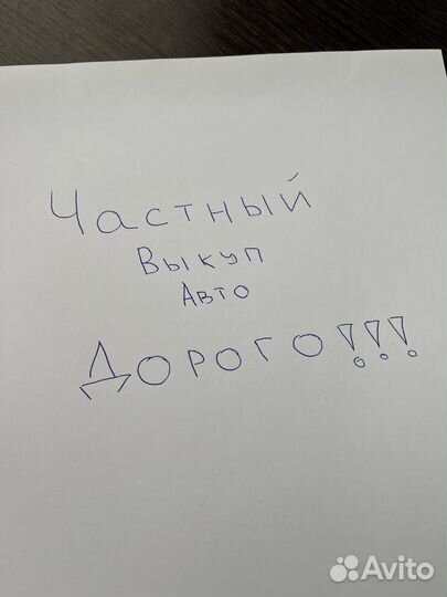 Выкуп авто частный