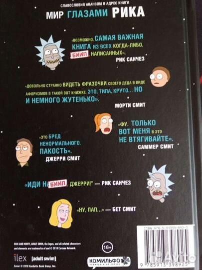 Мир глазами Рика
