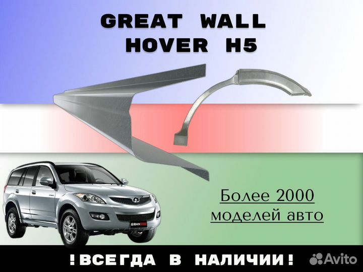 Пороги ремонтные Great Wall Hover H5