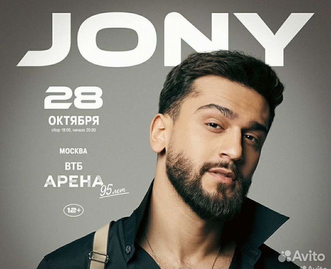 Билеты на концертJony. 28/10. Фан. Танц. Динамо