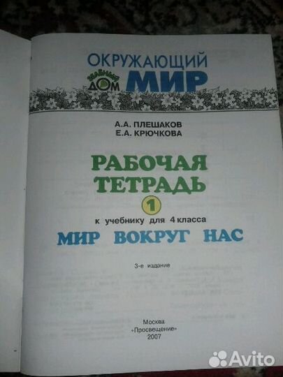 Окружающий Мир(рабочая тетрадь) 4кл(2части)