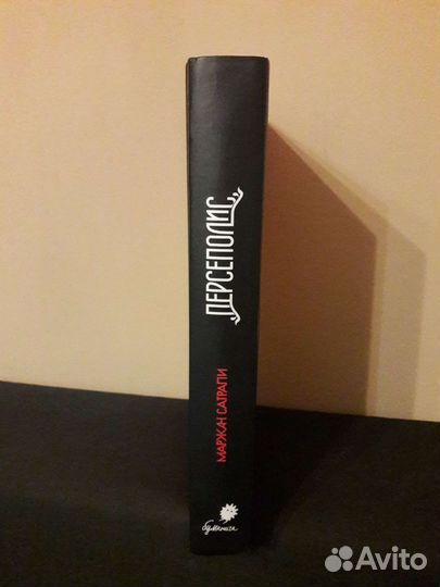 Маржан Сатрапи 