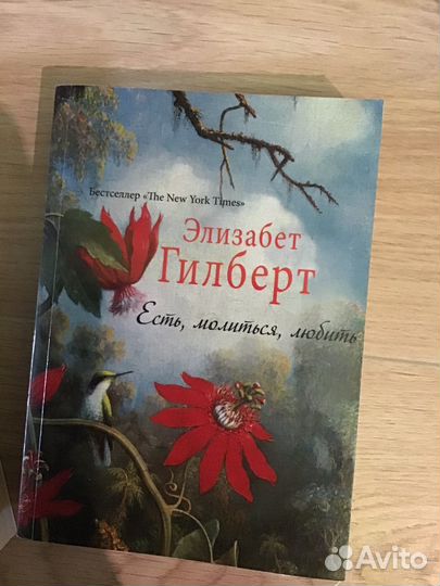 Есть молиться любить Гилберт книги