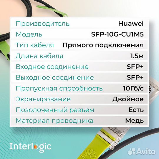 Стек кабель Huawei SFP-10G-CU1M5