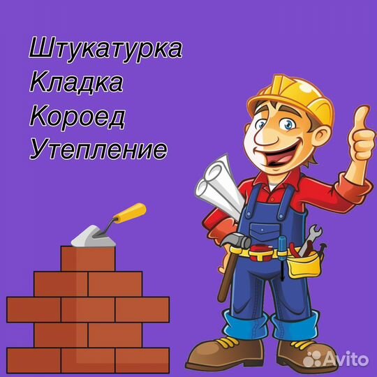 Штукатурка.Кароед.Утепление.Кладка