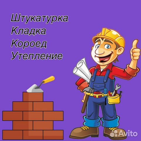 Штукатурка.Кароед.Утепление.Кладка