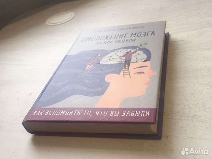 Омоложение мозга за две недели. Гэри Смолл. Книга
