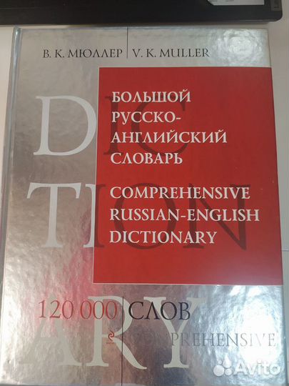 Русско-английский словарь Мюллер
