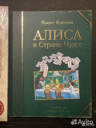 Алиса в стране чудес. Алиса в зазеркалье
