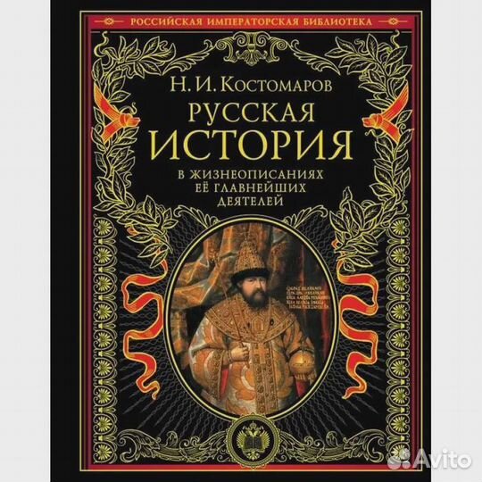 Русская история в жизнеописаниях ее главных деятел