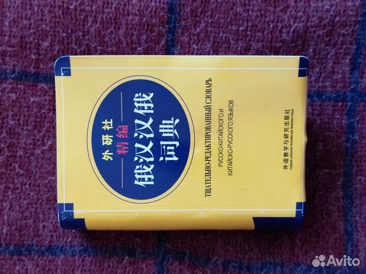 Русско-китайский словарь