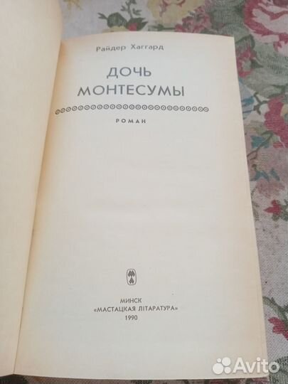 Райдер Хаггард. Дочь Монтесумы. 1990 год