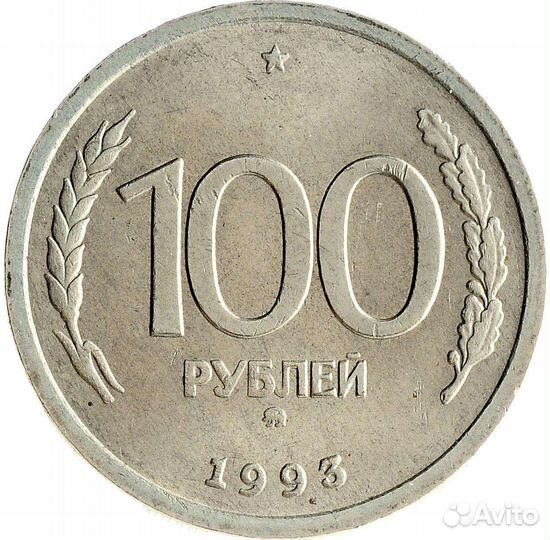 Монета 1993 года