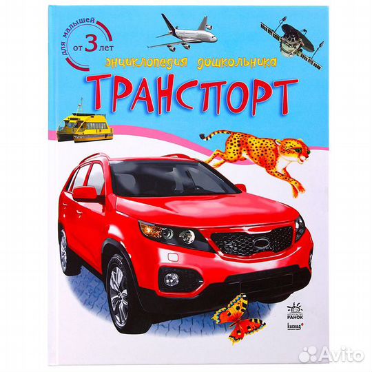 Книга для детей Транспорт