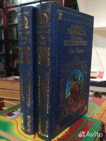 Алексей Черкасов. Полина Москвитина. 2 книги