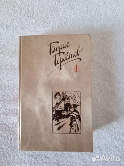 Борис Горбатов Собрание сочинений в четырех томах
