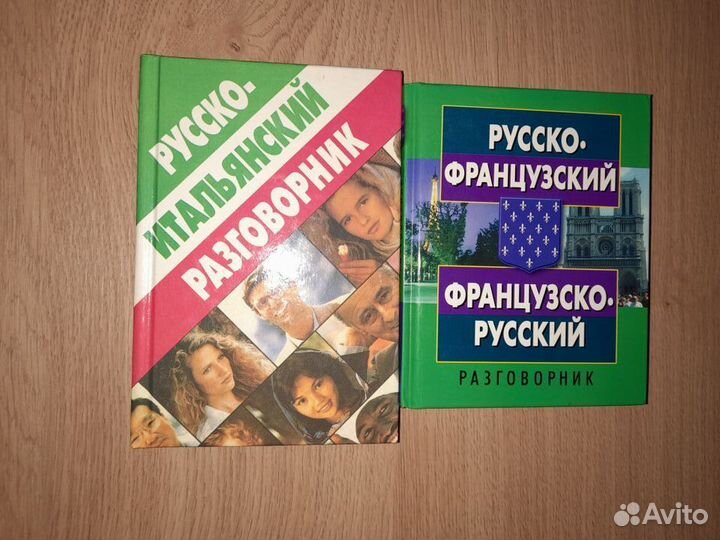 Русско-французский Русско-итальянский разговорник