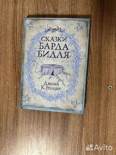 Джоан К. Ролинг. Сказки Барда Бидля