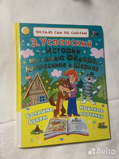 Книга истрия про дядю Федора, Матроскина и Шарика