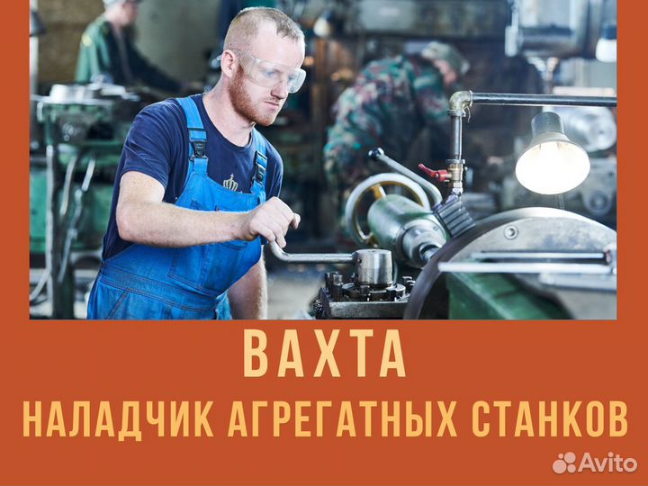 Наладчик агр-ных станков вахта Курган +питание