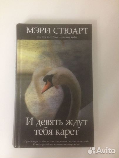 Книга Мэри Стюарт И девять ждут тебя карет