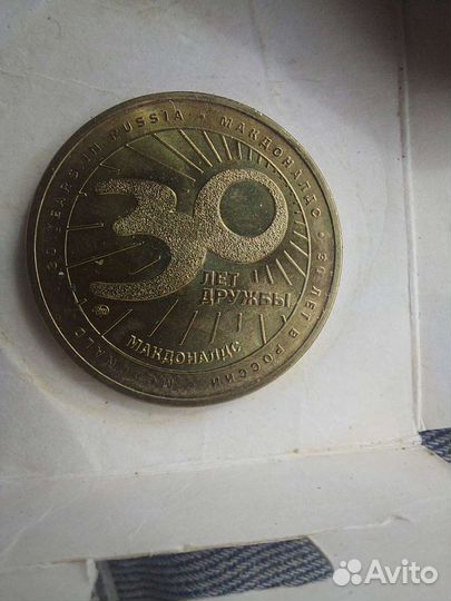 Монета Макдональдс 30 лет дружбы