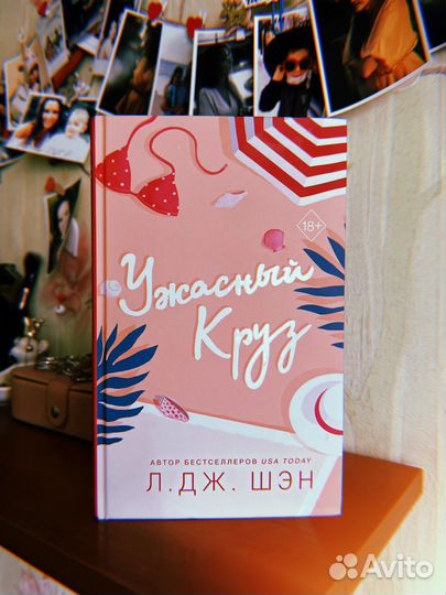 Ужасный Круз - Л. Дж. Шэн