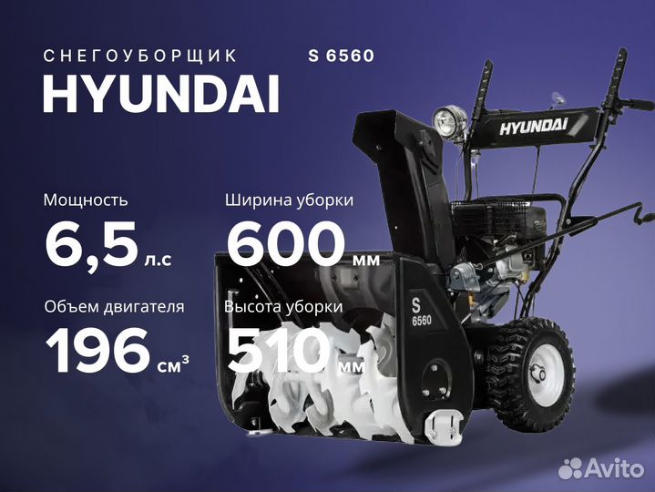 Снегоуборщик hyundai Хендай S 6560 6.5 лс