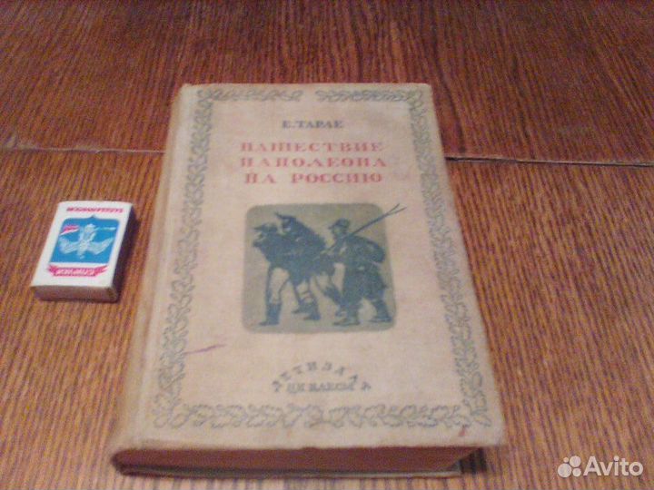 Тарле.Нашествие Наполеона на Россию.Детиздат 1940