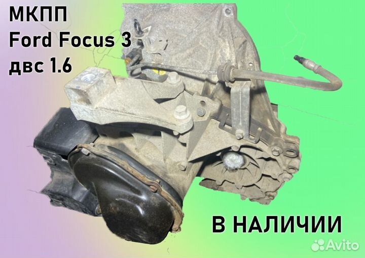 МКПП Ford Focus 3 двс1.6