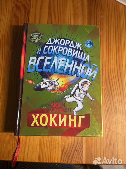 Книга Джордж и Сокровища Вселенной