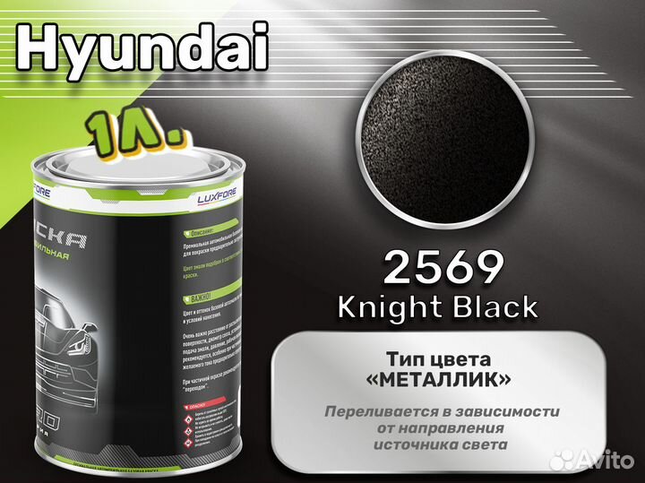 Краска Luxfore 1л. (Hyundai 2569 Knight Black)