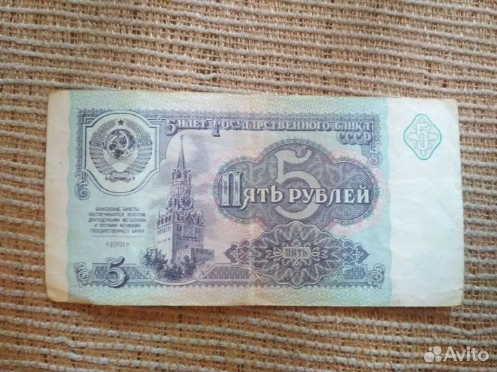 Купюра 5руб 1991г