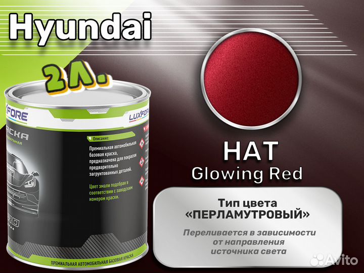 Краска Luxfore 2л. (Hyundai HAT Glowing Red)