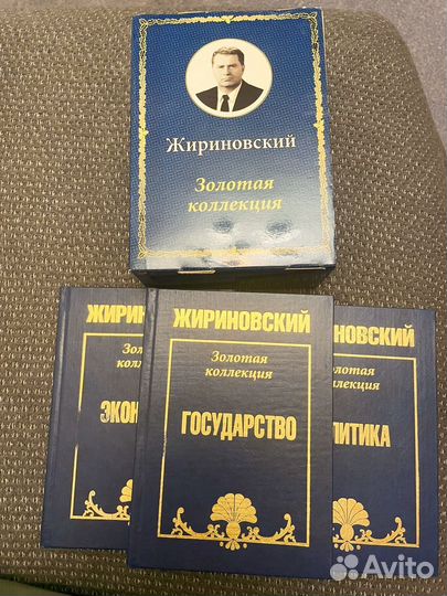 Жириновский золотая коллекция в 3 томах 2001г