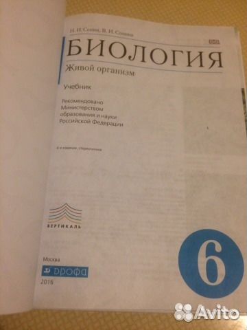 Биология. Живой организм. 6 класс.Учебник/Сонин