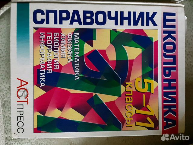 Справочник школьника 5-11класс