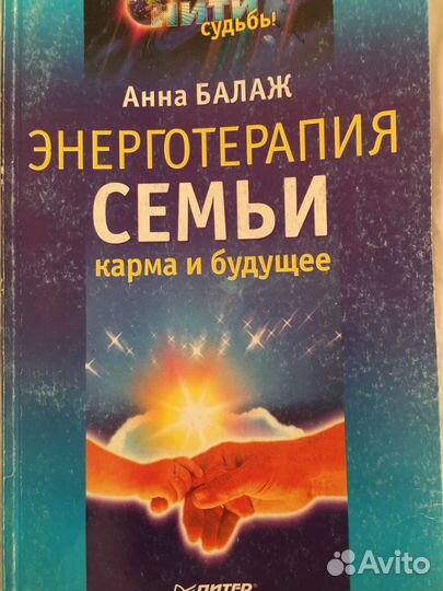 Книга А.Балаж «Энерготерапия семьи»