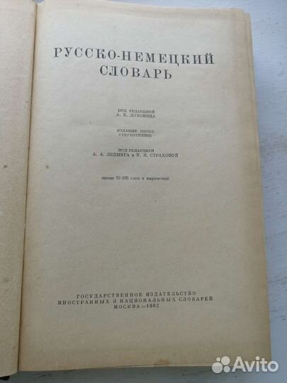Русско немецкий словарь 70 000 слов, 1962 г Москва