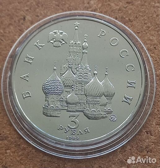 3 рубля, Россия. 