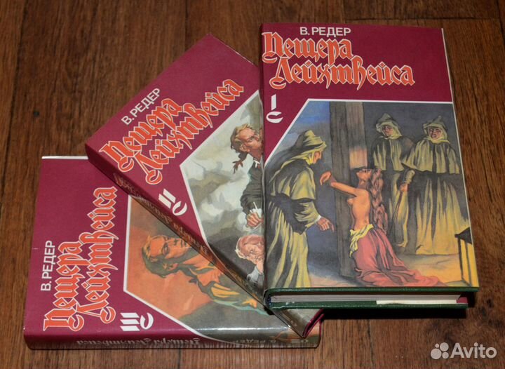 В.Редер. Пещера Лихтвейса