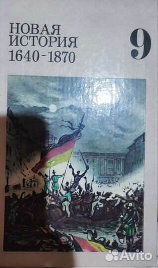 Новая история 9 класс 1989г