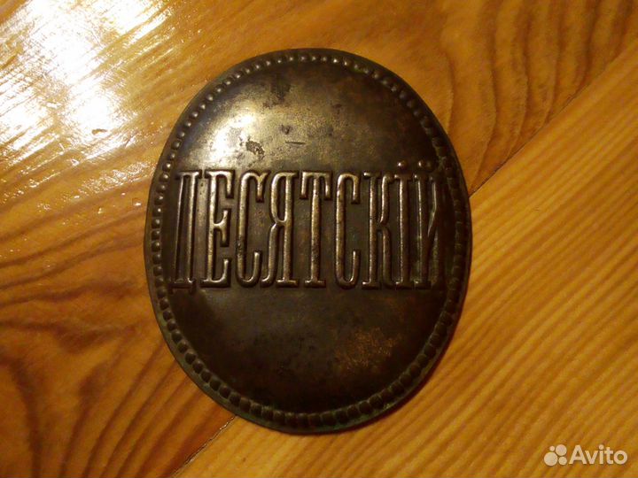 Нагрудный знак Десятский
