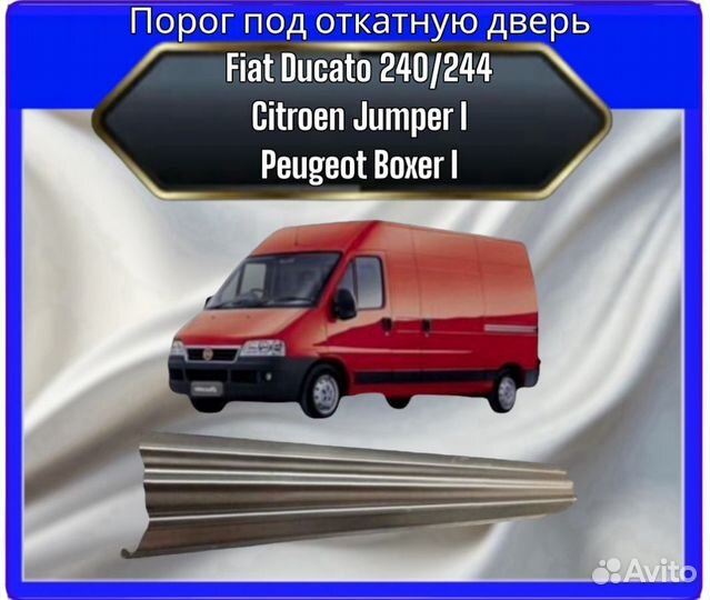 Порог под откатную дверь Fiat Ducato 240/244