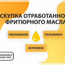 Отработанное фритюрное масло, Уральск